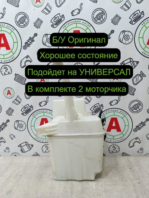 бачок омывателя