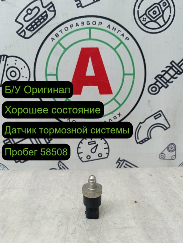 датчик давления тормозной системы