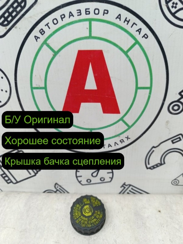 Крышка бачка тормозной жидкости