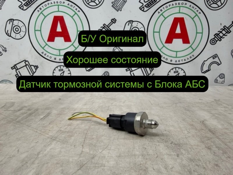 датчик давления тормозной системы